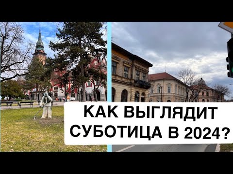 Видео: Как выглядят будни в небольшом сербском городе?