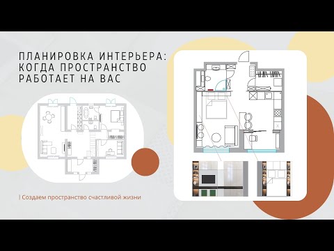 Видео: Планировка интерьера: когда пространство работает на вас