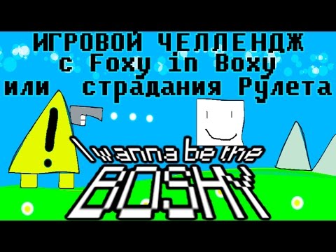 Видео: I Wanna Be The Boshy. Игровой челлендж с Foxy in Boxy или страдания Рулета.