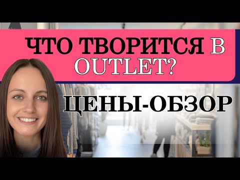 Видео: Цены в Outlet в Турции, что там внутри?