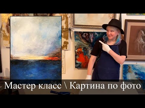 Видео: Мастер класс / Картина по фото (абстрактный пейзаж)