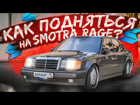 Видео: КАК БЫСТРО РАЗВИТЬСЯ НА СМОТРА РЕЙДЖ?! КАК ЗАРАБОТАТЬ ДЕНЬГИ НОВИЧКУ?! SMOTRA RAGE