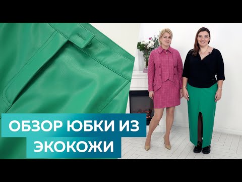 Видео: Юбка с разрезом из экокожи в изумрудном цвете. Показ готовой юбки из экокожи.