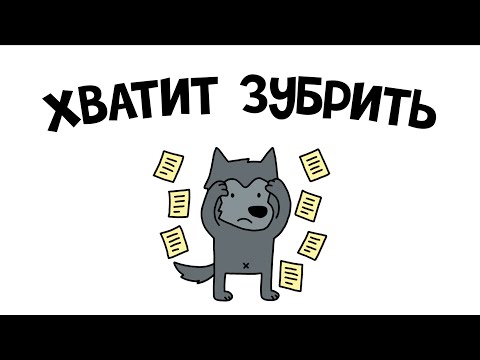 Видео: Запоминай ЛЮБОЙ текст без зубрёжки – легко и просто