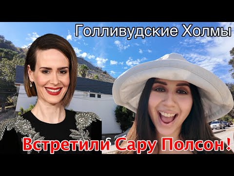 Видео: РУМ ТУР ДОМА НА ГОЛЛИВУДСКИХ ХОЛМАХ!🏡 💸 ВСТРЕТИЛИ ЗНАМЕНИТОСТЬ! 😱 😍