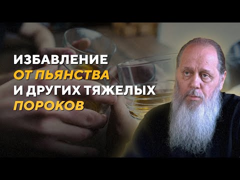 Видео: Избавление от пьянства и других тяжелых пороков. Факты помощи