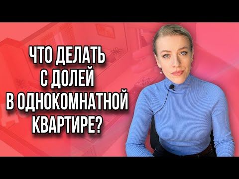 Видео: Не могу выкупить долю у сособственника!Что делать? Доля в однокомнатной квартире!