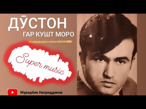 Видео: Муродбек Насриддинов - Дӯстон гар кушт моро ...