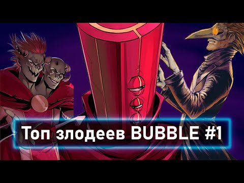 Видео: ТОП АНТАГОНИСТОВ ВСЕЛЕННОЙ BUBBLE.  (ЧАСТЬ 1)