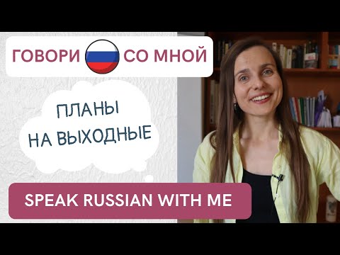 Видео: ГОВОРИ ПО-РУССКИ: разговорная практика / Russian conversational practice (Subtitles - ENG, RUS)