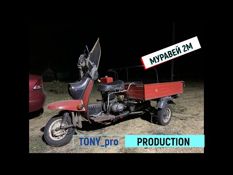 Видео: Обзор мотороллера Муравей 2М