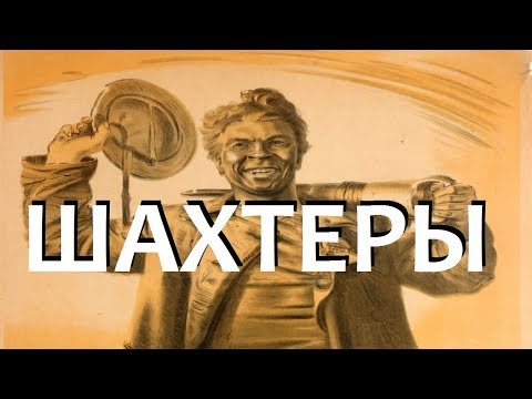 Видео: Шахтеры / Мастер угля (1937) в хорошем качестве