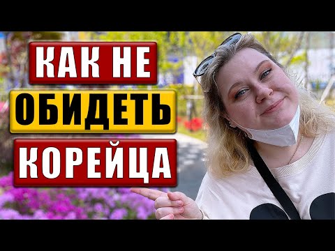 Видео: 10 ПОЛЕЗНЫХ правил корейского этикета