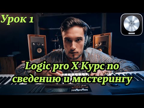 Видео: Logic Pro Сведение и мастеринг (урок 1)