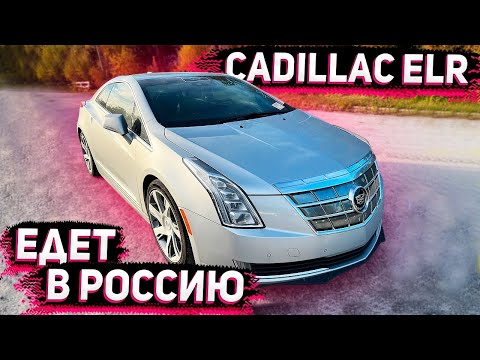 Видео: Это Cadilac ELR словно из Песни Моргенштерна ! Отправили  в Москву ! Флорида 56