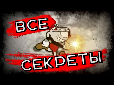 Видео: ВСЕ СЕКРЕТЫ В CUPHEAD!