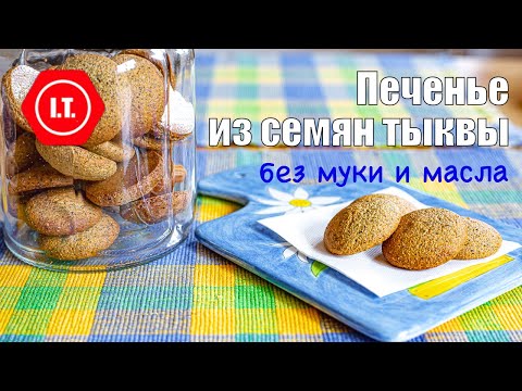 Видео: Печенье из тыквенных семечек - вкуснее миндального, без муки и масла.