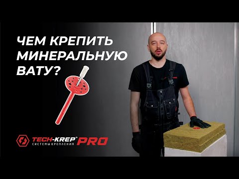 Видео: Чем крепить минеральную вату? | Советы от инженера Tech-KREP #теплоизоляция #tech-krep