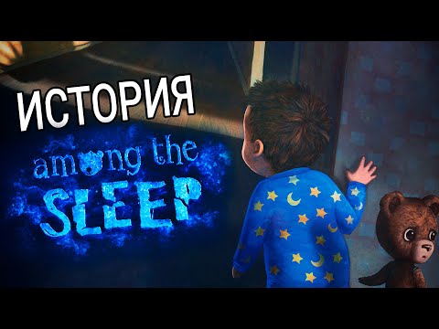 Видео: Among the sleep. История игры.