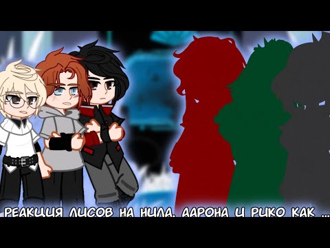 Видео: |2Х| Реакция Лисов на Нила, Аарона и Рико как … | 1/1 | ВРИ & ССССДГЗ |