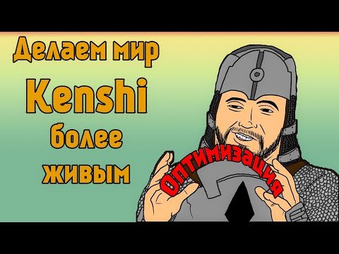 Видео: Kenshi - Оптимизируем и делаем мир Кенши более живым