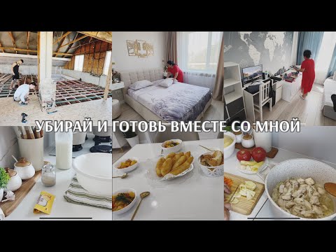 Видео: МОТИВАЦИЯ НА УБОРКУ/ СТРОЙКА второго ЭТАЖА/  НАГОТОВИЛА 🥰
