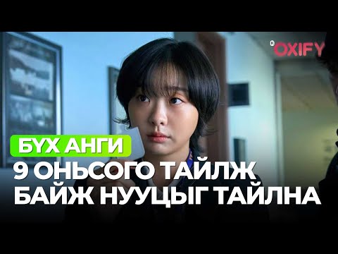 Видео: 🔴 #БҮХАНГИ 9-Н ОНЬСОГО ТАЙЛЖ БАЙЖ НУУЦЫГ ТАЙЛНА