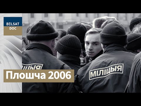 Видео: ПЛОШЧА–2006 вачыма рэжысёра Юрыя Хашчавацкага, Беларусь, 2007 г.