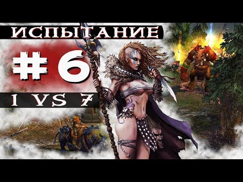 Видео: [ГЕРОИ 5] Прохождение 1 vs 7 : Испытание степей - Великая орда (Аргат) Серия 6, Месть магов