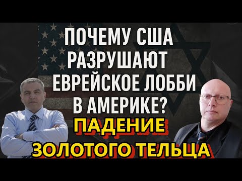 Видео: Ципис и Шабанов: Падение Золотого Тельца