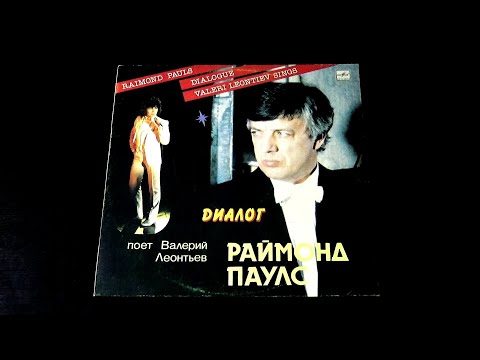 Видео: Винил. Валерий Леонтьев - Диалог. 1984