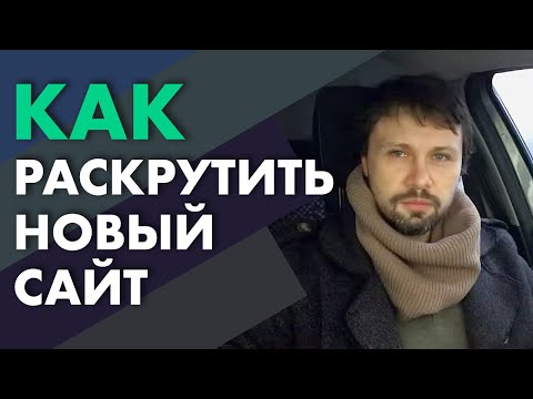 Видео: ЯК РОЗКРУТИТИ САЙТ. Просування нового сайту| Webnauts
