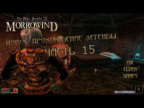 Видео: Morrowind - Новая сборка ( Часть 15) Становление Нереварина