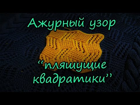 Видео: Ажурный узор "пляшущие квадратики"