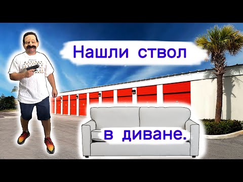 Видео: Нашли ствол в диване. Неожиданная находка.