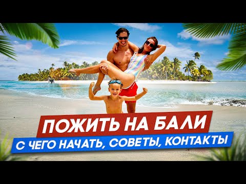 Видео: ПОЖИТЬ НА БАЛИ: С ЧЕГО НАЧАТЬ, СОВЕТЫ, КОНТАКТЫ, ПОЧЕМУ ИМЕННО БАЛИ, ГДЕ ИСКАТЬ ИНФОРМАЦИЮ