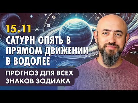 Видео: 15.11 - Сатурн опять в прямом движении в Водолее. Прогноз для всех знаков зодиака