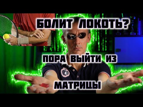Видео: Локоть теннисиста — это ошибка, а не болезнь
