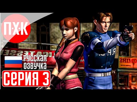 Видео: RESIDENT EVIL 2 (Русская озвучка / Дубляж) Прохождение 3 ᐅ Премьера! Русский дублированный перевод.