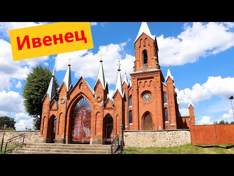 Видео: Ивенец. Путешествия и экскурсии по Беларуси 2020.