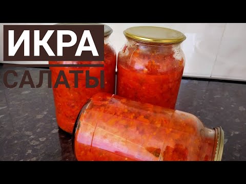 Видео: ИКРА салаты 🔥 Кыска арналган салат. Салат на зиму. Салат Икра.қазақша рецепт