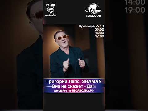 Видео: Григорий Лепс, SHAMAN - Она не скажет «Да!»