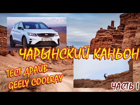 Видео: Чарынский каньон / Тест-драйв Geely Coolray. Часть 1