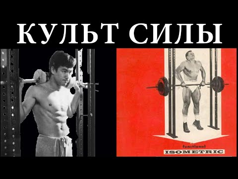 Видео: Изометрические тренировки Брюса Ли по методу Боба Хоффмана в силовой раме