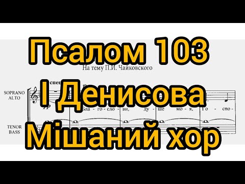 Видео: Псалом 103 І. Денисова (мішаний хор)