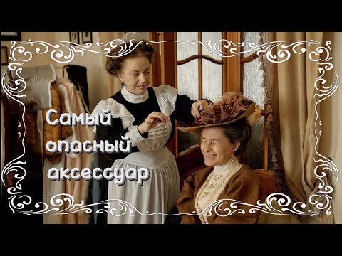 Видео: Рассказ об одном из самых красивых и опасных предметов дамского гардероба - шляпных булавках