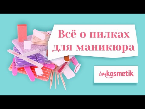 Видео: ПИЛКИ, БАФЫ, 2 ФРЕЗЫ! Как выбрать пилку для маникюра начинающему мастеру?