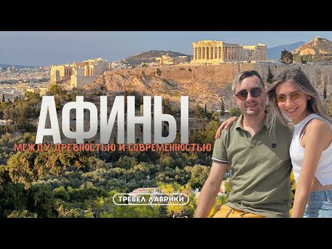 Видео: АФИНЫ: между древностью и современностью