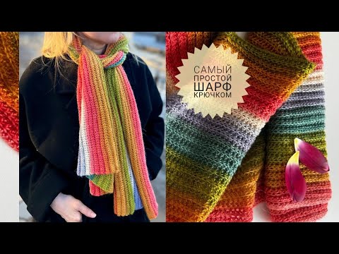 Видео: САМЫЙ КРАСИВЫЙ И ПРОСТОЙ ШАРФ КРЮЧКОМ #_pautinka_knit #вязаныйшарф #шарфкрючком #связатьшарф