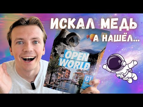 Видео: Полный разбор учебника OPEN WORLD / Лучший для подготовки к Cambridge? Плюсы и минусы этой линейки.